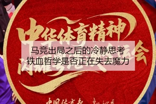 ma-jing-chu-ju-zhi-hou-de-leng-jing-si-kao-tie-xue-zhe-xue-shi-fou-zheng-zai-shi-qu-mo-li-2-710.jpg