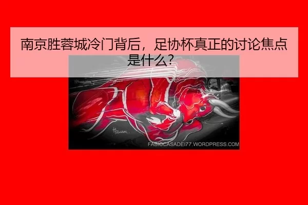 nan-jing-sheng-rong-cheng-leng-men-bei-hou-zu-xie-bei-zhen-zheng-de-tao-lun-jiao-dian-shi-shen-me-2-196.jpg